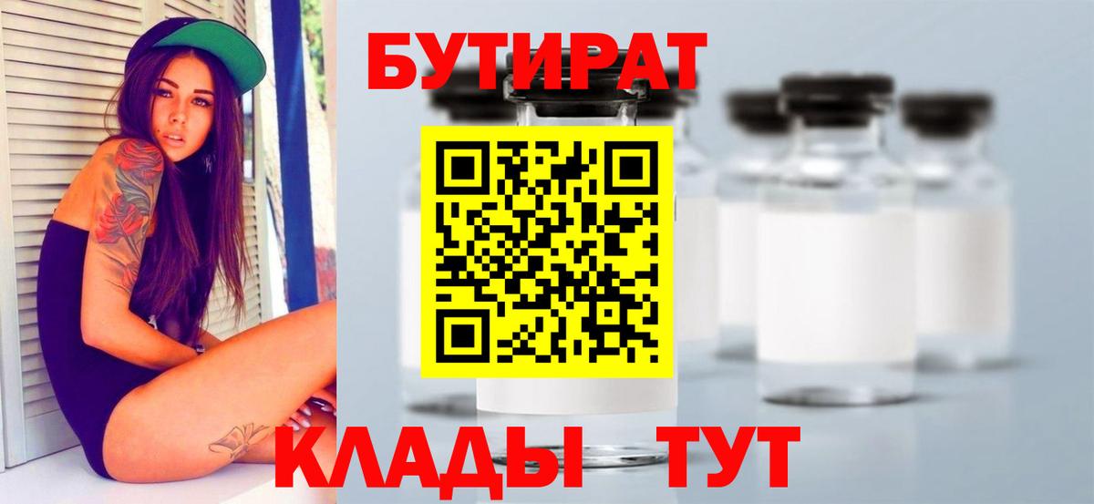 Бутират бутандиол  БУТИРАТ  Узловая  Вход с VPN 